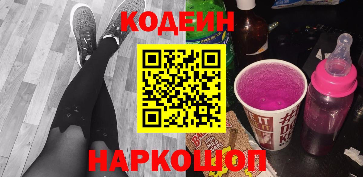 Минеральные Воды  Кодеиновый сироп Lean Purple Drank  Вход с VPN 